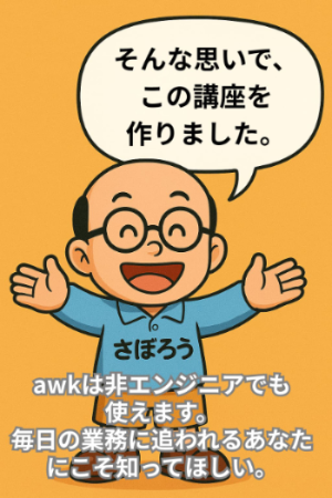 awk講座の講師
